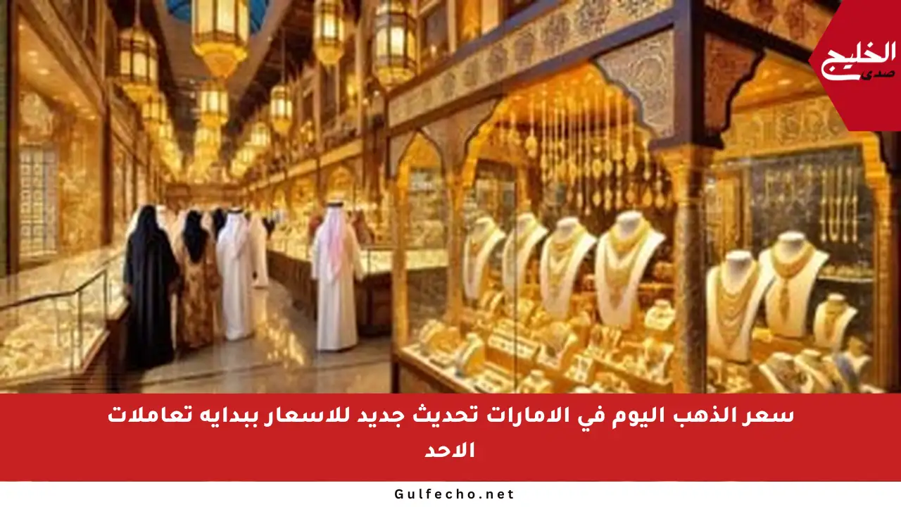 سعر الذهب اليوم في الإمارات تحديث جديد للأسعار ببداية تعاملات الأحد